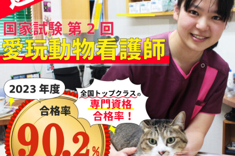 【速報!!】第2回愛玩動物看護師国家試験 結果発表！