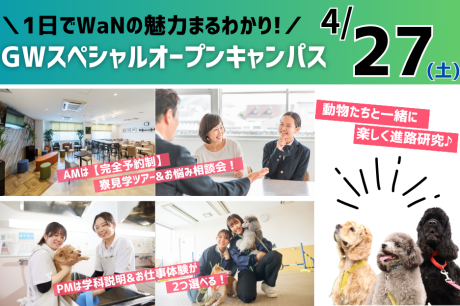 【4/27(土)】WaNの魅力まるわかり！GWスペシャルオープンキャンパス！