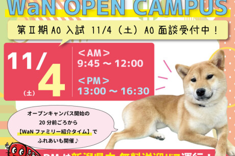 11/4(土)AM・PMオープンキャンパス開催！PMは新潟県内のみ無料送迎バス運行！