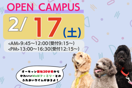 【2/17(土)】動物と楽しく進路研究♪AM・PMオープンキャンパス開催！
