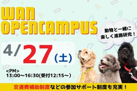 【4/27(土)】PMオープンキャンパス開催！動物と触れ合いながら楽しく進路研究をはじめよう！